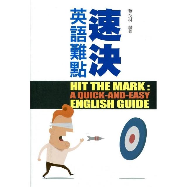 速決英語難點 Hit The Mark：A Quick-and-Easy English Guide