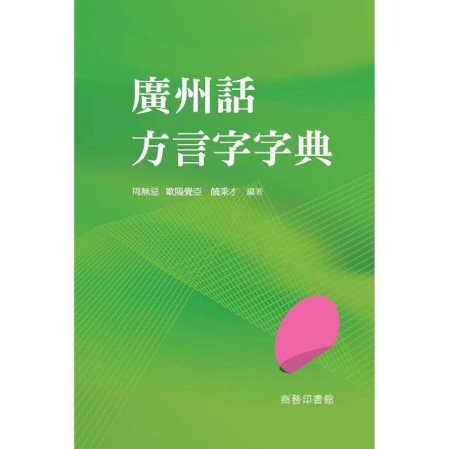 廣州話方言字字典