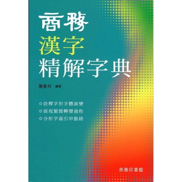 商務漢字精解字典