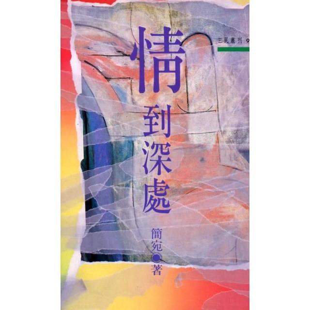 情到深處－三民叢刊91