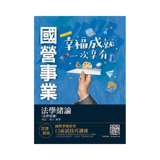 2021法學緒論（法律常識）台電、自來水、經濟部招考適用（贈口面試技巧雲端講座）100％題題詳解