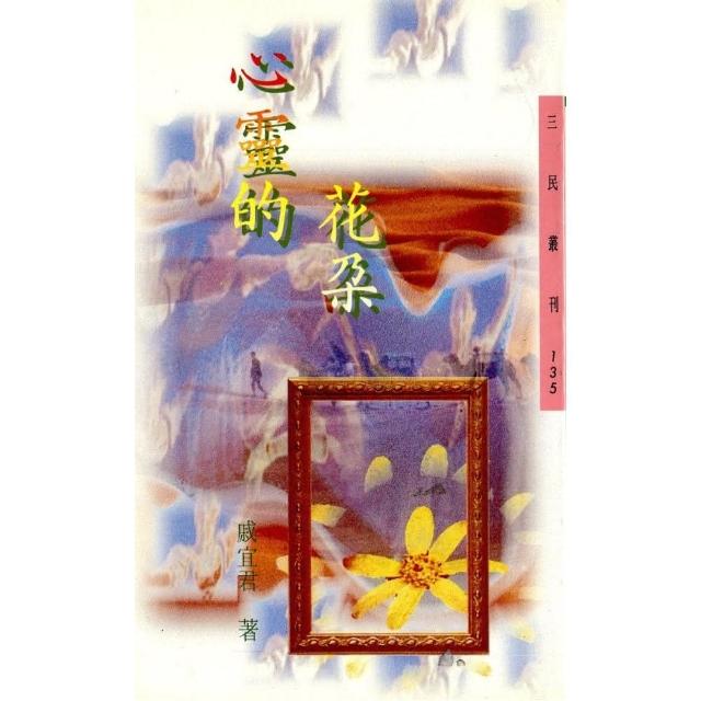 心靈的花朵－三民叢刊135