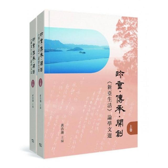 珍重‧傳承‧開展：《新亞生活》論學文選（全二冊）