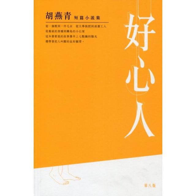 好心人：胡燕青短篇小說集