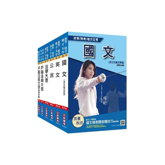 2021地方五等【戶政】套書（贈戶籍法規大意題庫攻略）（歷屆試題100％詳解）