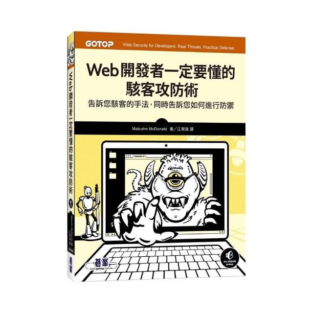 Web開發者一定要懂的駭客攻防術