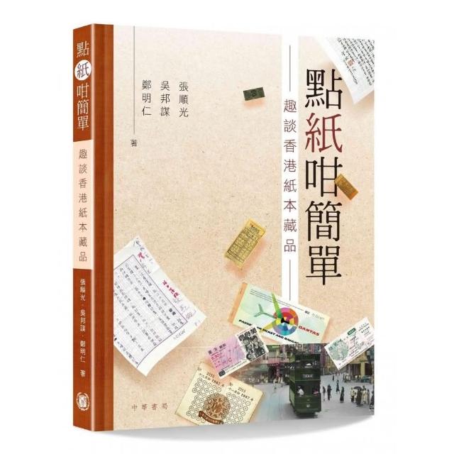 點紙咁簡單：趣談香港紙本藏品
