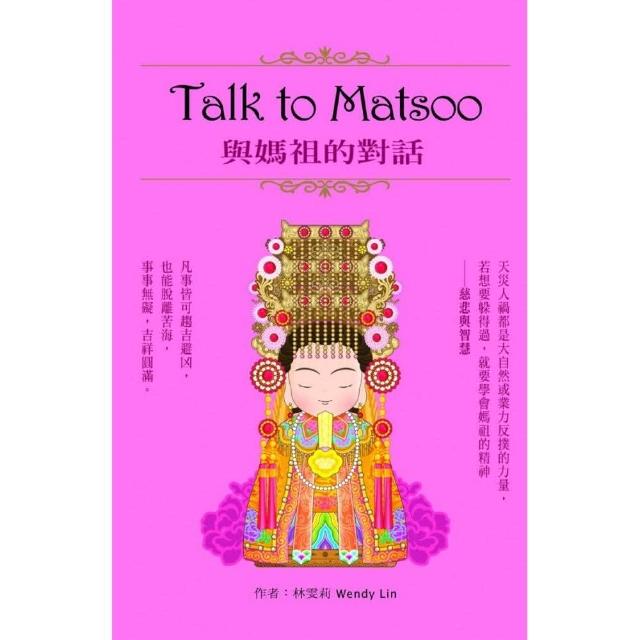 Talk to Matsoo與媽祖的對話