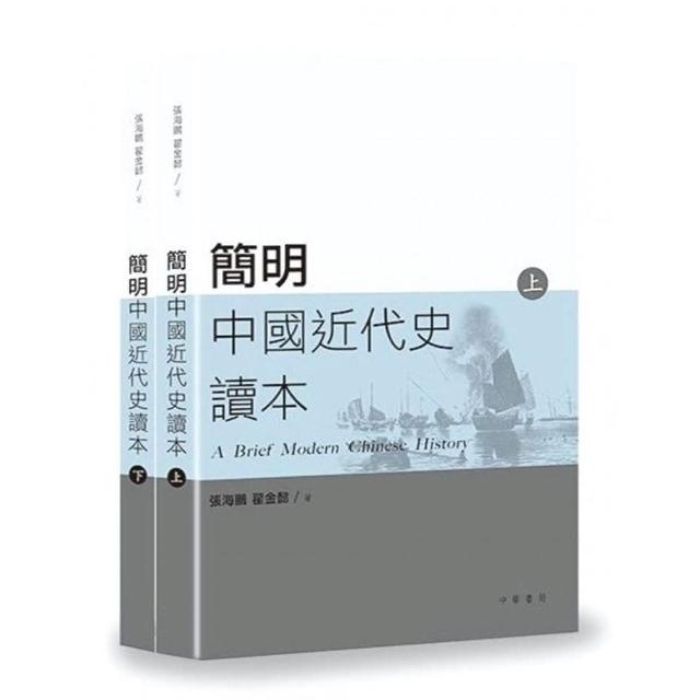 簡明中國近代史讀本（上、下冊）