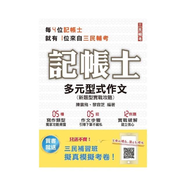 多元型式作文：新題型實戰攻略（記帳士、會計師適用）（贈記帳士全真模擬考）