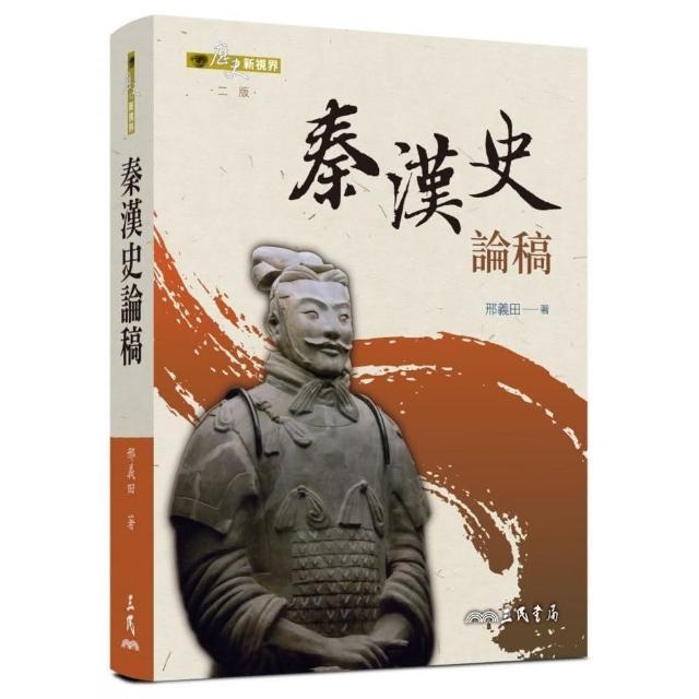 秦漢史論稿（二版）