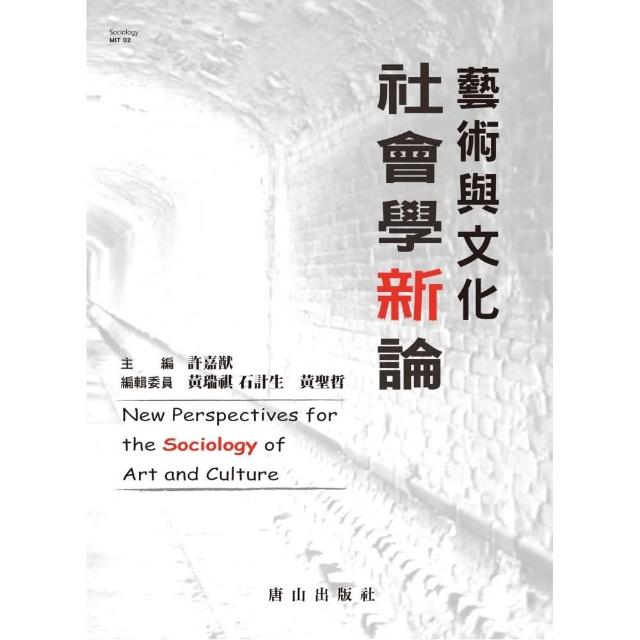 藝術與文化社會學新論 New Perspectives for the Sociology of Art and Culture