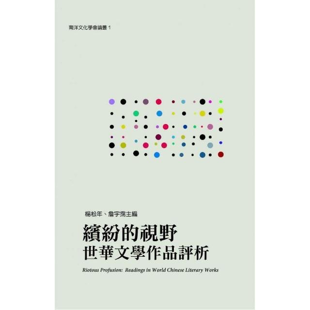 繽紛的視野：世華文學作品評析 Riotous Profusion: Readings in World Chinese Literary Works