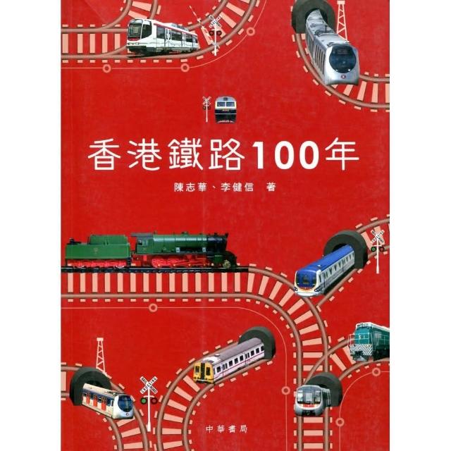 香港鐵路100年 （第二版）