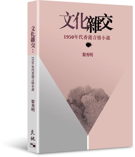 文化雜交：1950年代香港言情小說