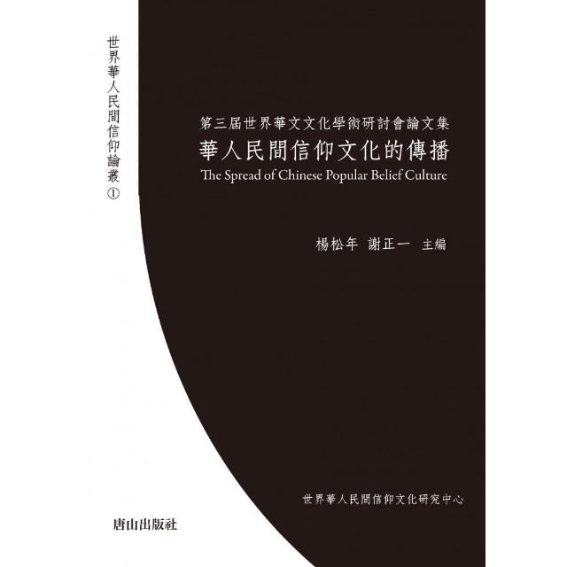 華人民間信仰文化的傳播：第三屆世界華文文化學術研討會論文集The Spread of Chines