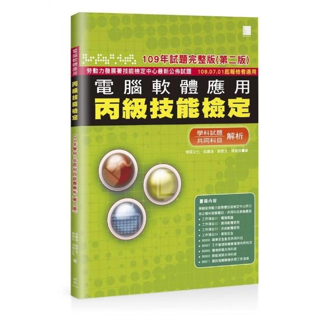 電腦軟體應用丙級技能檢定－學科＋共同科目試題解析（109年完整版） （第二版） ？109.07.01起報檢者適用