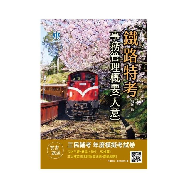 2021事務管理概要（大意）（鐵路佐級／營運人員適用）（贈鐵路特考模擬試卷）