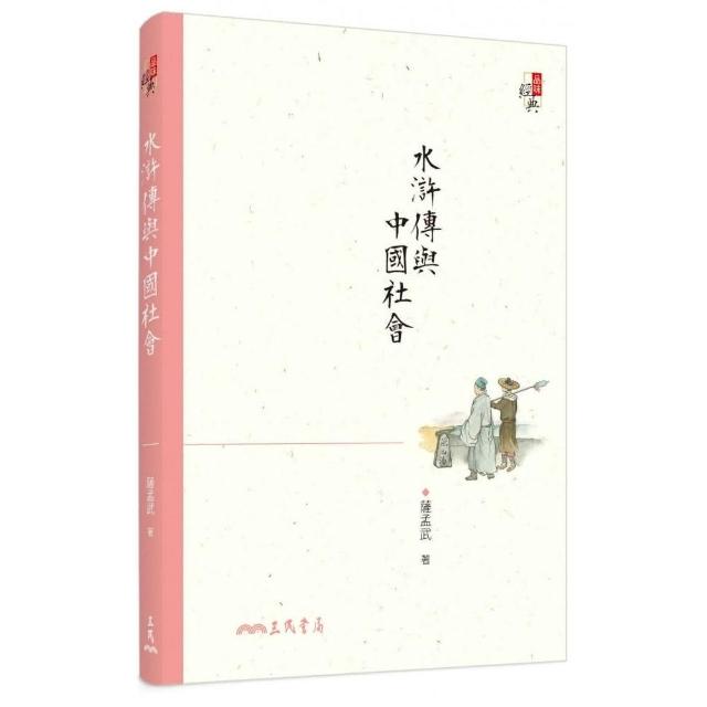 水滸傳與中國社會（三版）