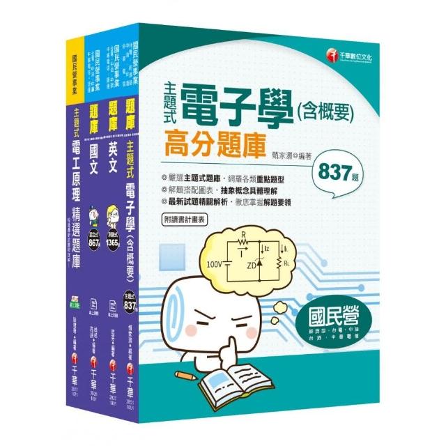 2020中油招考【儀電類】題庫版套書：精準掌握命題方向，在最有限的時間內，進行最有效益的練習！