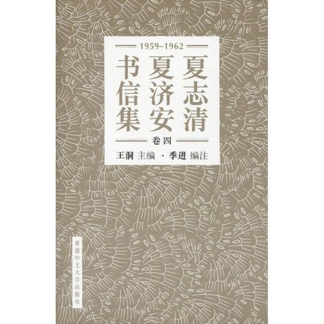 夏志清夏濟安書信集 （卷四：1959－1962） （簡體書）