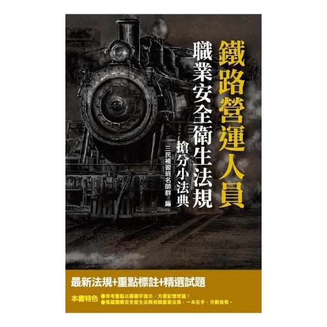 2019年職業安全衛生法規搶分小法典（鐵路營運員、服務員適用）（法規條文×試題實戰）