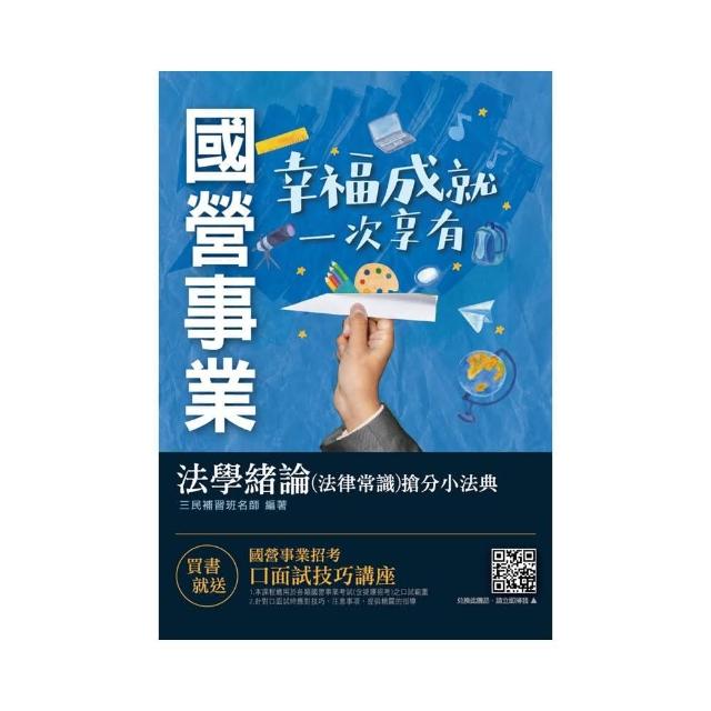 2021法學緒論（法律常識）搶分小法典〔精選法條〕＋〔重點標示〕＋〔試題演練〕（國營事業／台電／中油／