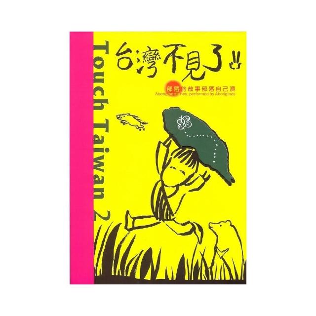 台灣不見了 2﹝套書內含3冊﹞