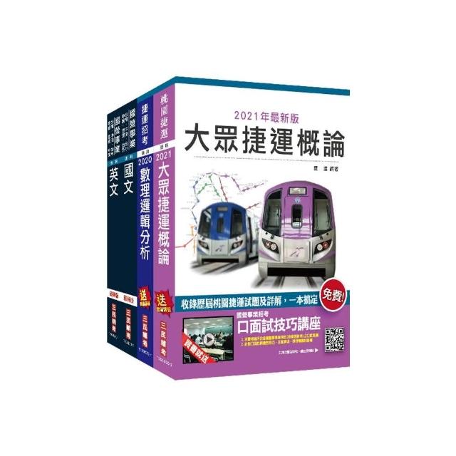 2021桃園捷運【司機員／站務員】套書（贈公職英文單字【基礎篇】）