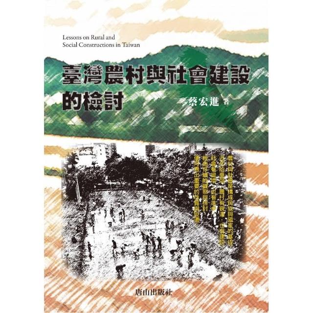 臺灣農村與社會建設的檢討 Lessons on Rural and Social Constructions in Taiwan