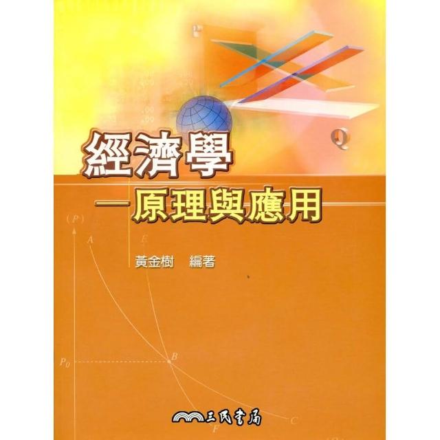 經濟學：原理與應用 （附CD）