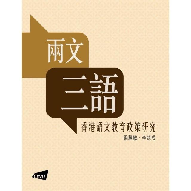 兩文三語：香港語文教育政策研究