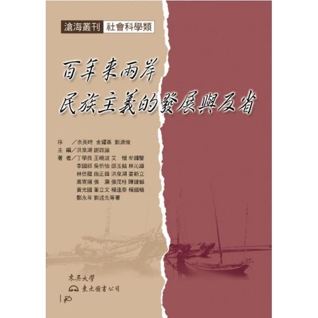 百年來兩岸民族主義的發展與反省（平）