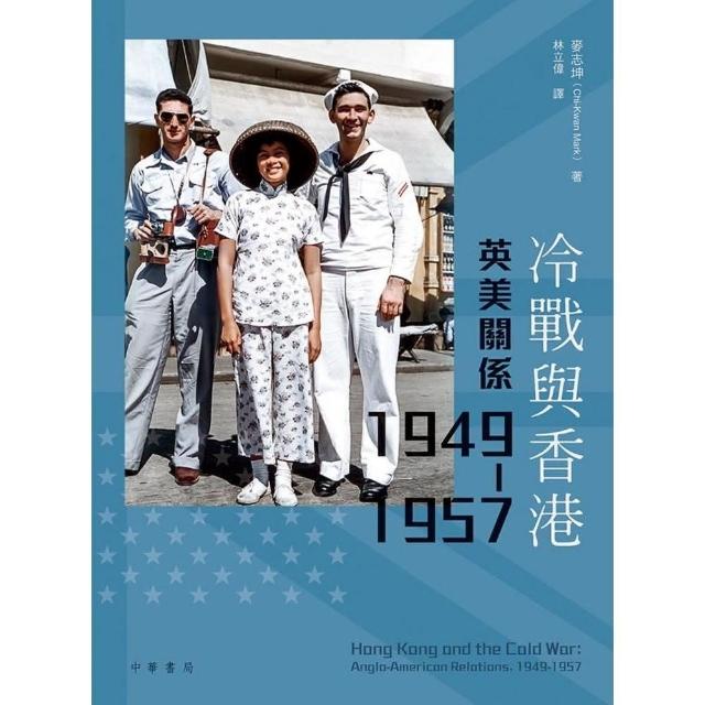 冷戰與香港：英美關係 1949－1957