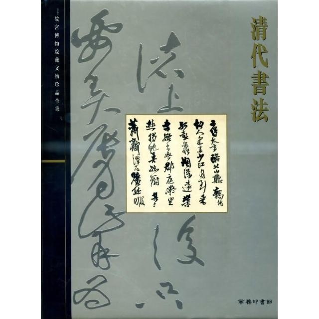 北京故宮文物珍品集：清代書法