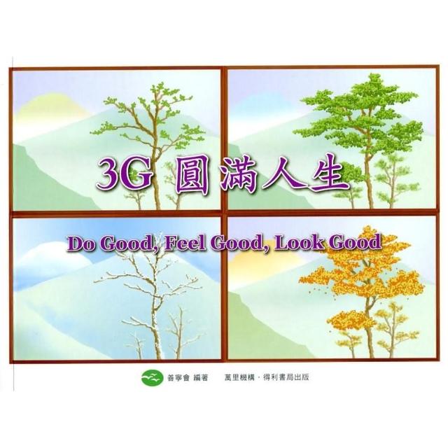 3G 圓滿人生