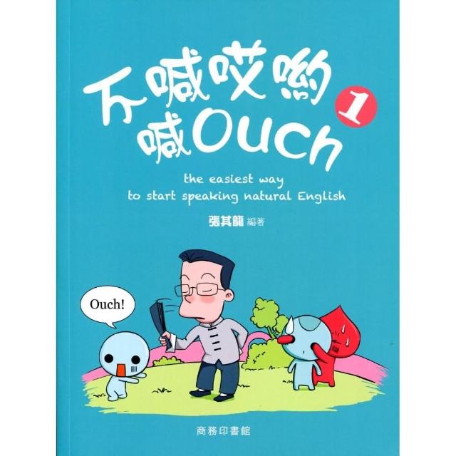 不喊哎喲喊 Ouch 1