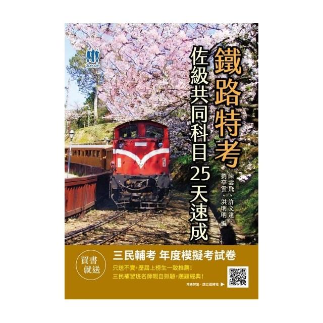 2021鐵路佐級共同科目25天速成（重點速成＋109年試題 題題詳解）