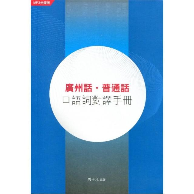 廣州話．普通話：口語詞對譯手冊（MP3光碟版）