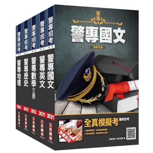 2021警專入學考【乙組】【行政警察科】套書（贈警專英文必背單字1000）