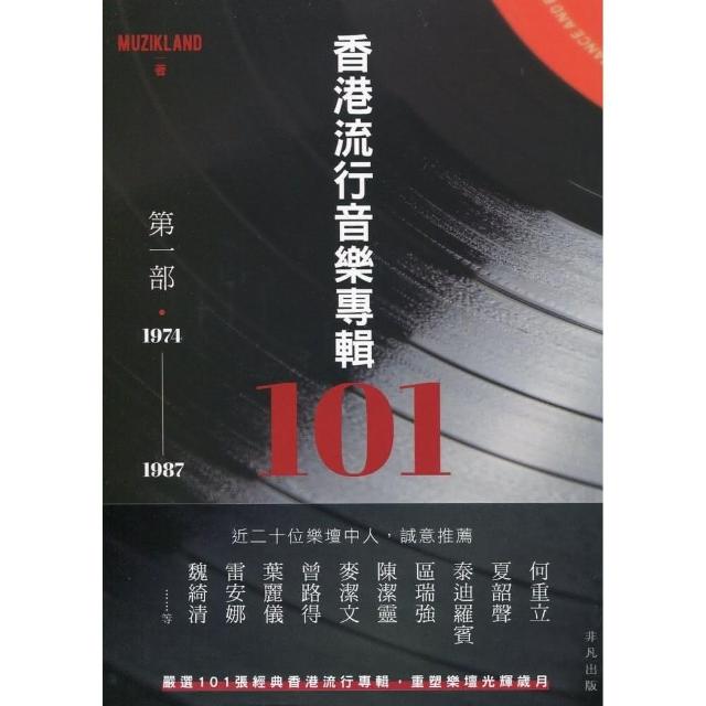 香港流行音樂專輯101：第一部‧1974－1987