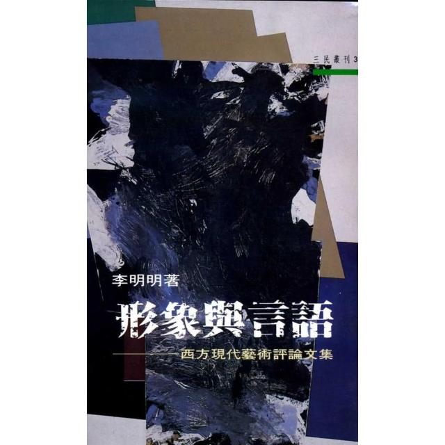 形象與言語：西方現代藝術評論文集