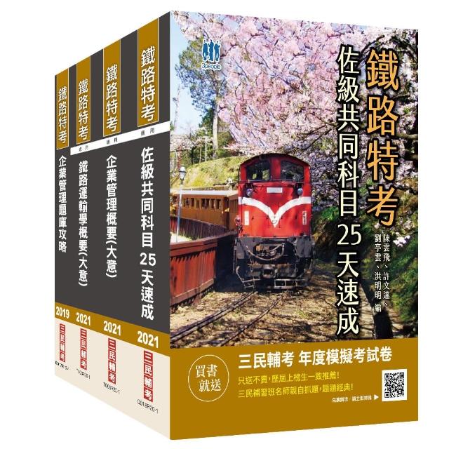 2021鐵路佐級【運輸營業】速成套書（共同科目速成＋鐵路運輸學＋企業管理）贈企業管理題庫攻略