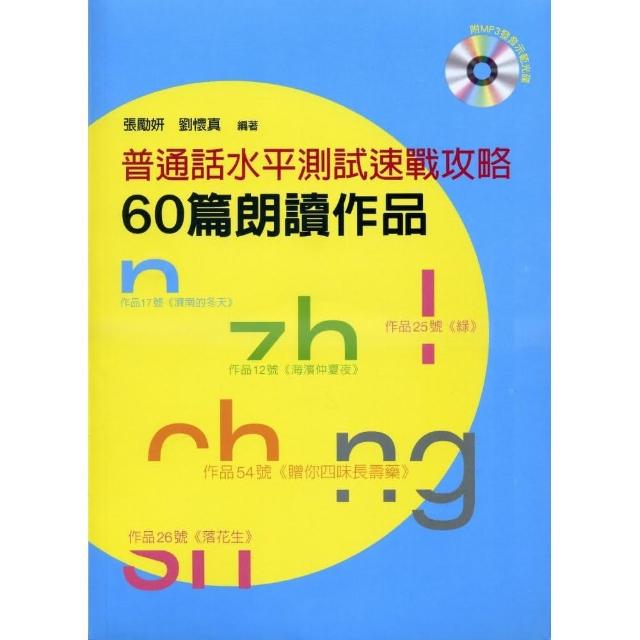 普通話水平測試速戰攻略：60篇朗讀作品（附MP3光碟）