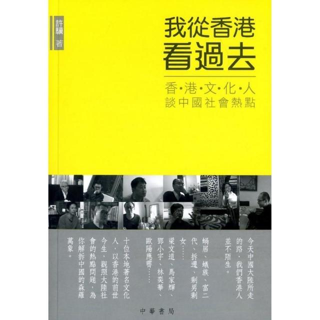 我從香港看過去：香港文化人談中國社會熱點