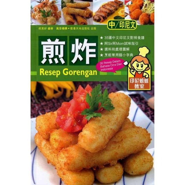 煎炸 Resep Gorengan（中印對照）