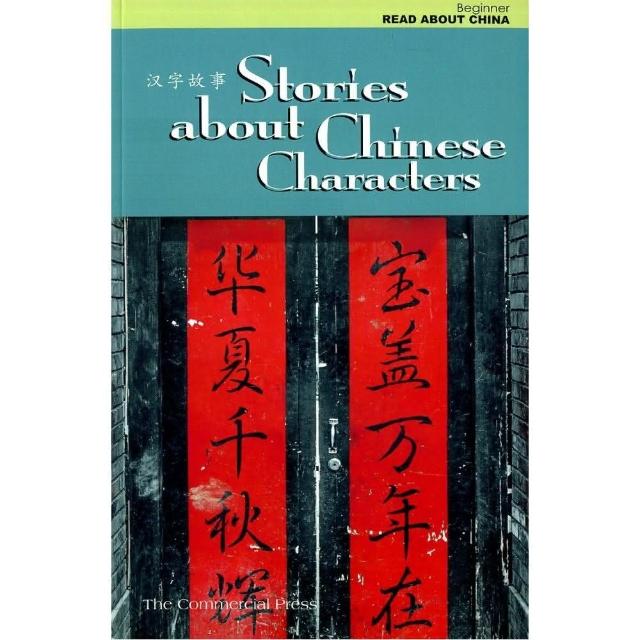 漢字故事 Stories About Chinese Characters（簡體中英對照）