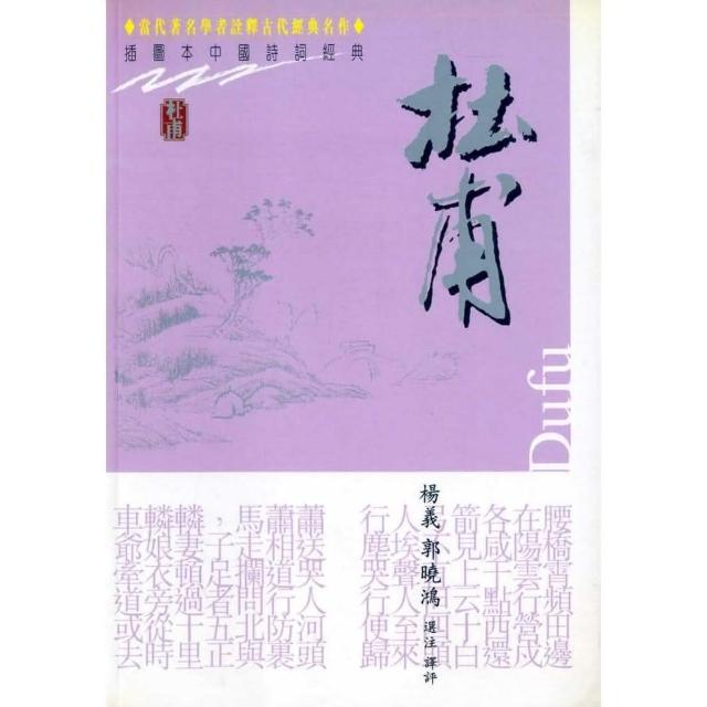 杜甫－插圖本中國詩詞經典