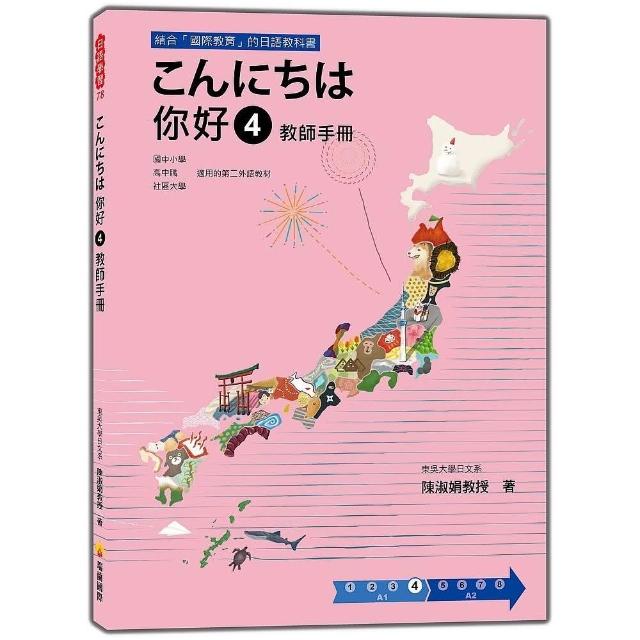  你好 4 教師手冊