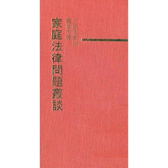 家庭法律問題叢談（精）－三民文庫139